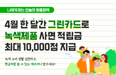 [오늘의 맞춤정책] 4월 한 달간 그린카드로 녹색제품 사면 적립금 최대 10,000점 지급