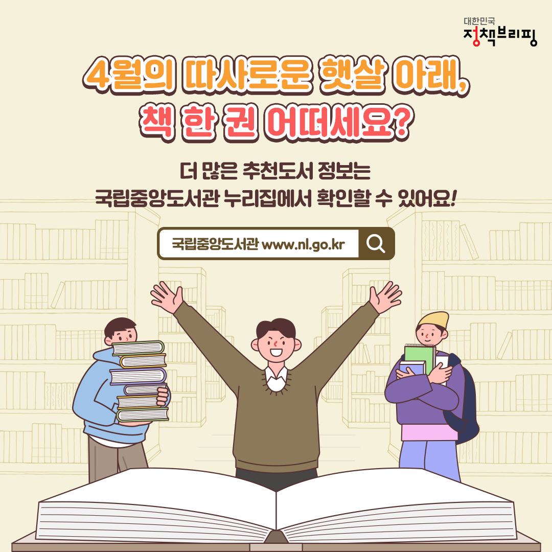 “4월엔 뭐 읽지?”…국립중앙도서관 사서추천도서 8권