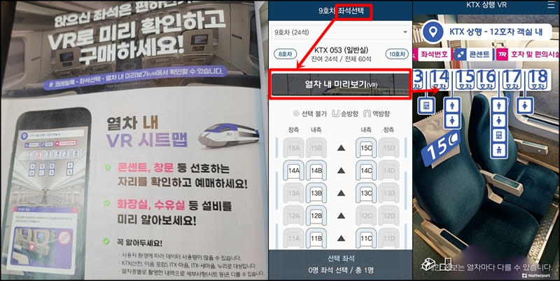 KTX 여행책자에서 VR시트맵 서비스를 소개하고 있다. 좌석선택화면에서 미리보기로 보며 선정할 수 있다. <출처=코레일>