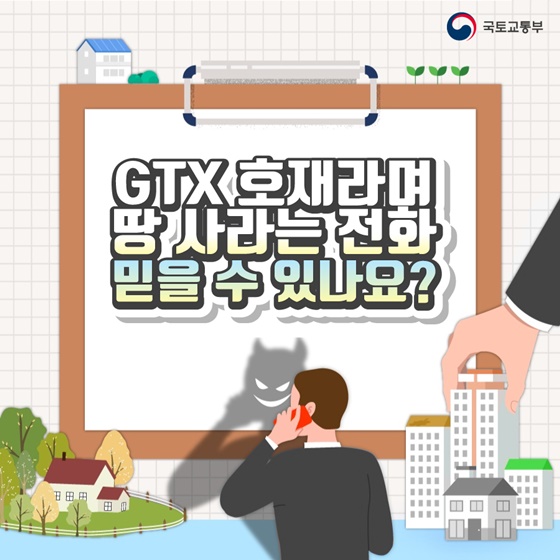 GTX 호재라며 땅 사라는 전화 믿을 수 있나요?