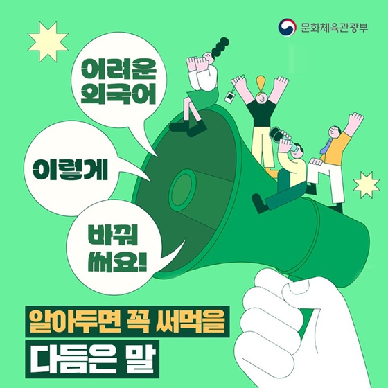 어려운 외국어 이렇게 바꿔써요! 알아두면 꼭 써먹을 ‘다듬은 말’