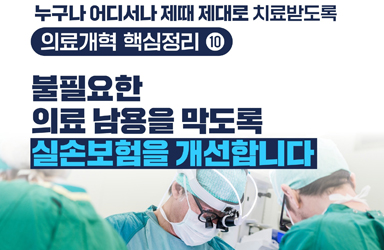 [의료개혁 핵심정리] ⑩ 불필요한 의료 남용을 막도록 실손보험을 개선합니다