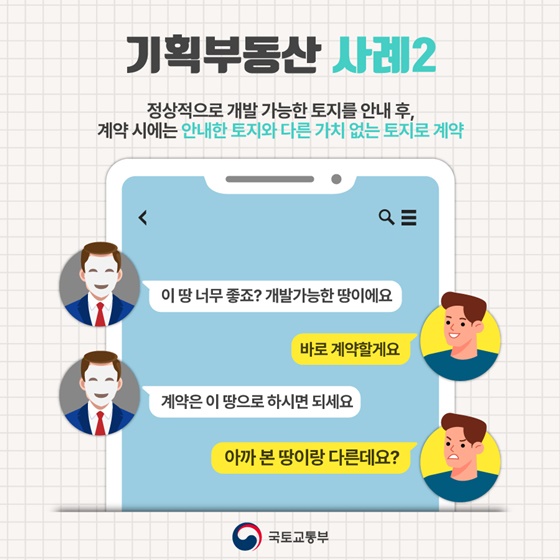 GTX 호재라며 땅 사라는 전화 믿을 수 있나요?