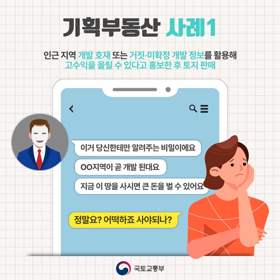 GTX 호재라며 땅 사라는 전화 믿을 수 있나요?