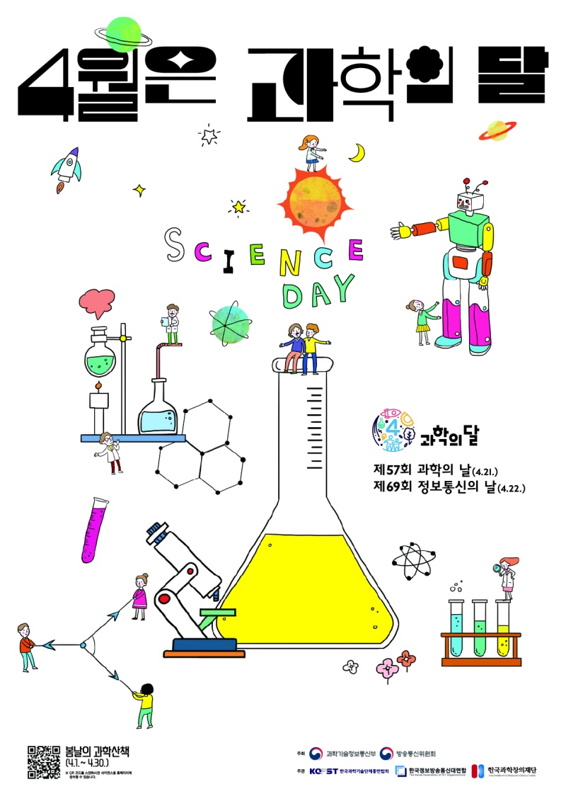 4월은 과학의 달! (출처: 과학기술정보통신부)