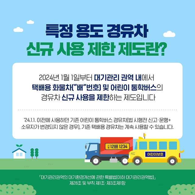 특정 용도 경유차 신규 사용 제한 시행