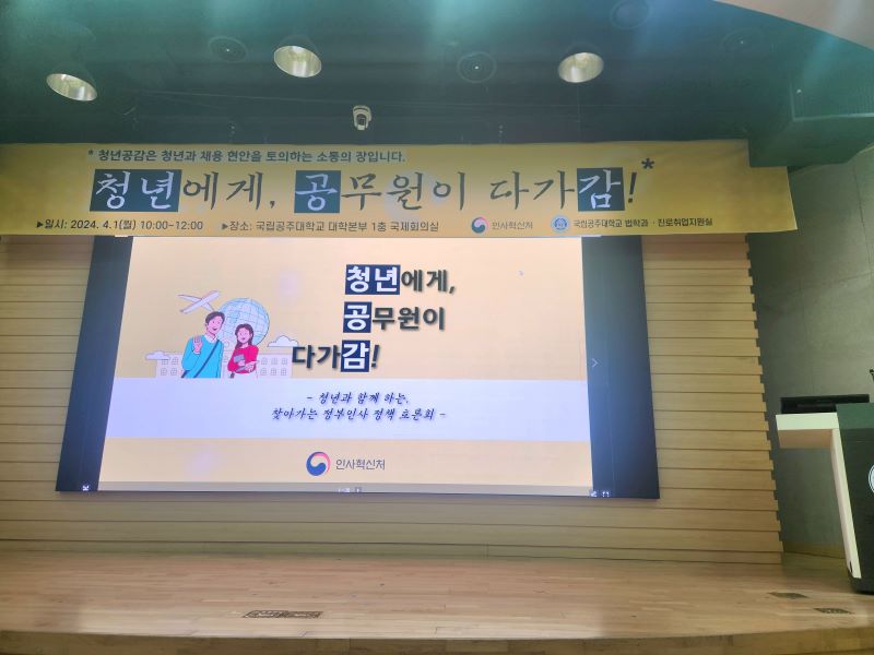 국립공주대학교에서 진행된 ‘청년공감’ 프로그램.