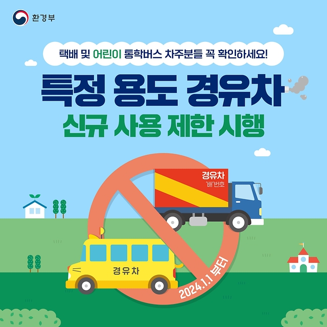 특정 용도 경유차 신규 사용 제한 시행