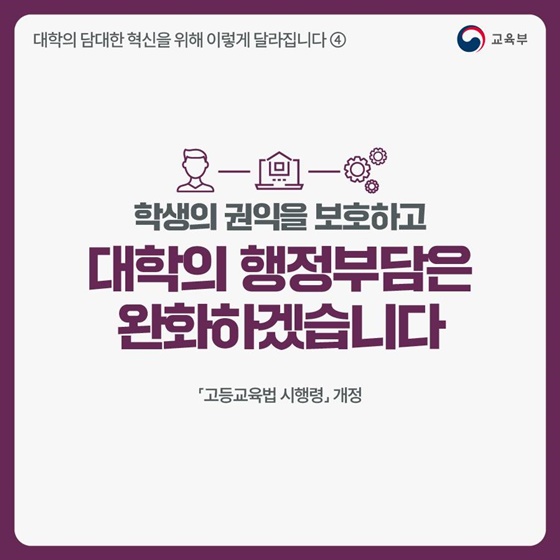 학생의 권익을 보호하고 대학의 행정부담은 완화하겠습니다!