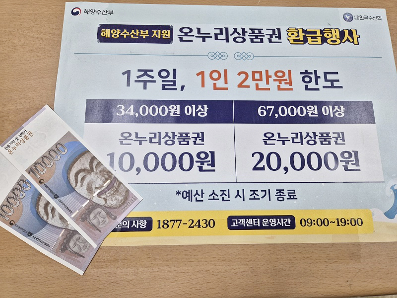 농축산 및 수산물 온누리상품권 환급행사.