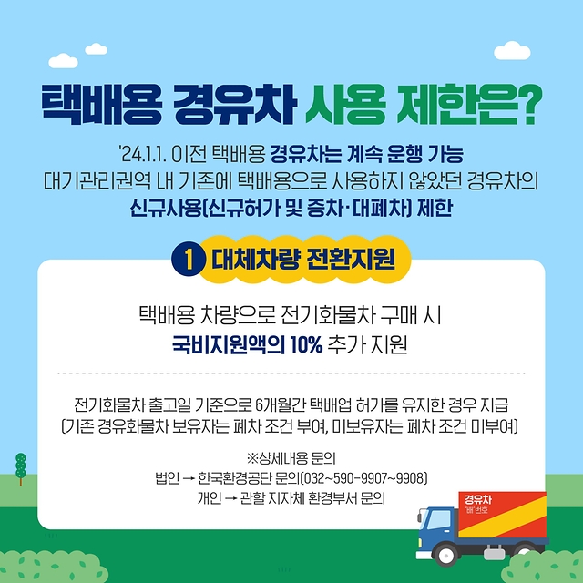 특정 용도 경유차 신규 사용 제한 시행