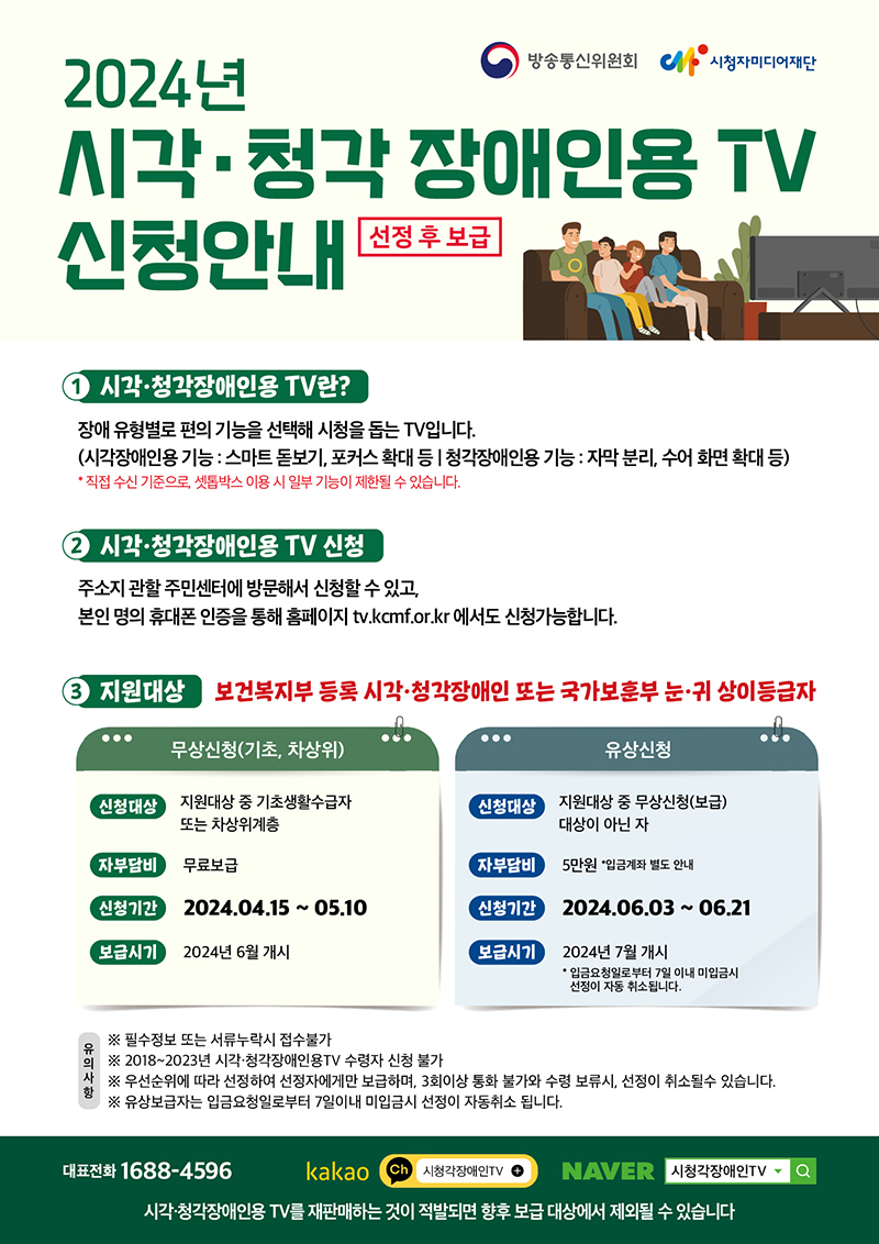 시각·청각장애인용 TV 보급 신청 안내. (인포그래픽=방송통신위원회)