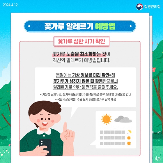 봄철 불청객, 꽃가루 알레르기! 이렇게 대비하세요!