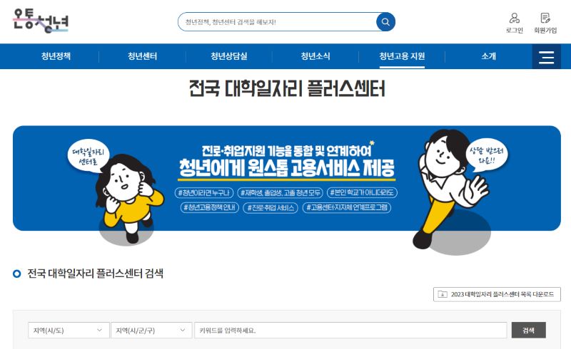 전국 대학일자리 플러스센터 검색 서비스 (출처 = 온통청년).