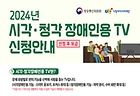 시각·청각장애인용 TV 보급 신청 안내. (인포그래픽=방송통신위원회)