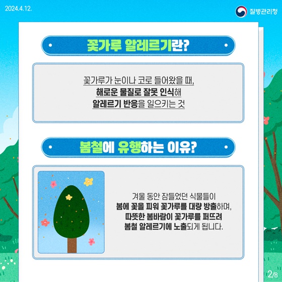 봄철 불청객, 꽃가루 알레르기! 이렇게 대비하세요!