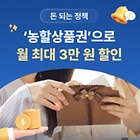 [돈 되는 정책] 30% 할인받는 대한민국 농할상품권