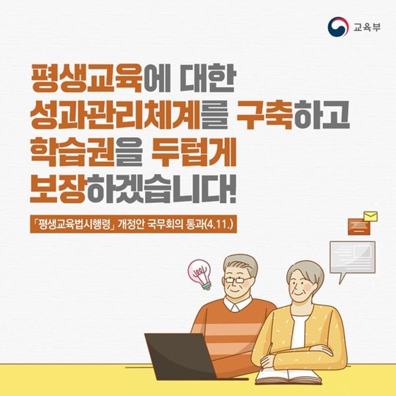 평생교육 성과관리체계를 구축하고 학습권 보장합니다!