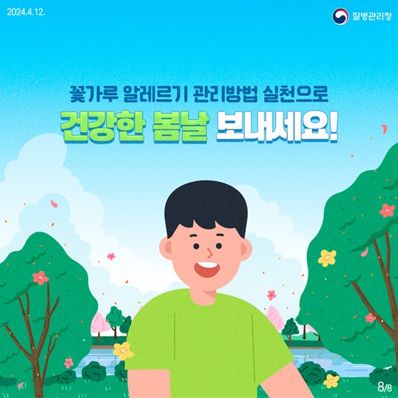 봄철 불청객, 꽃가루 알레르기! 이렇게 대비하세요!