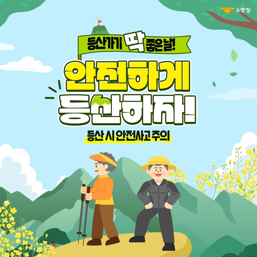 등산가기 딱 좋은날! 안전하게 등산하자!