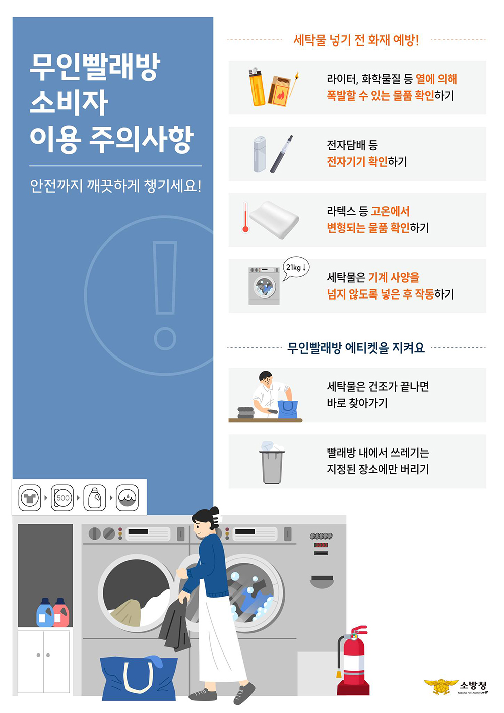 무인빨래방 소비자 이용 주의사항 하단내용 참조