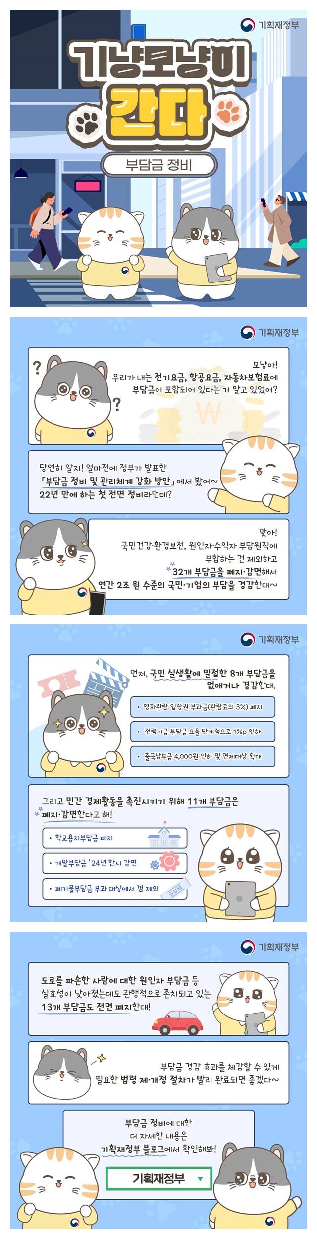 [기냥모냥이 간다] 부담금 정비