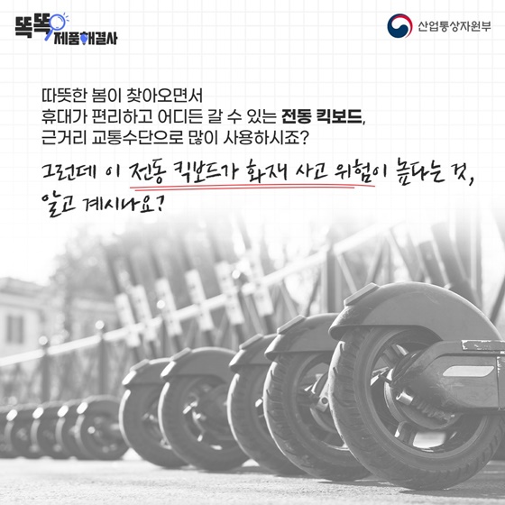 전동 킥보드 화재 막는 안전 6원칙!