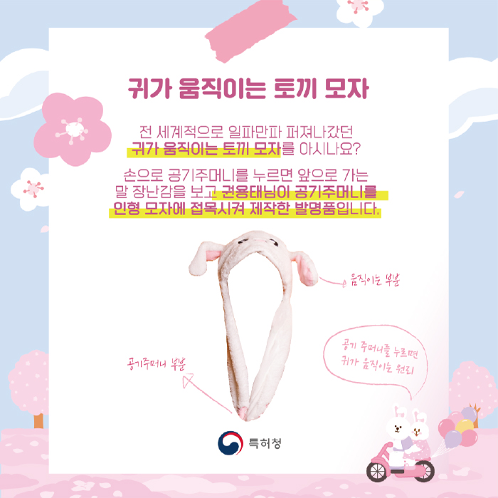 귀가 움직이는 토끼 모자에 특허가 없는 이유는?