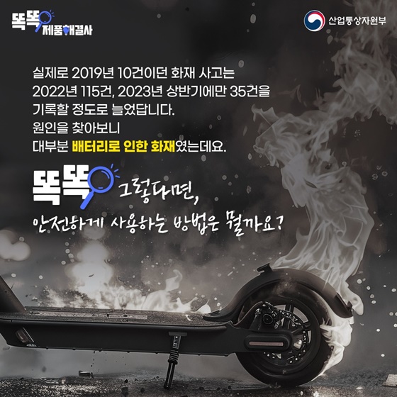 전동 킥보드 화재 막는 안전 6원칙!