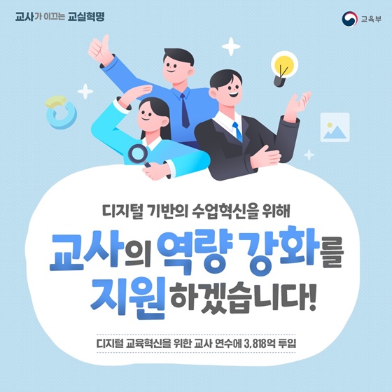 디지털 기반의 수업혁신을 위해 교사의 역량강화를 지원하겠습니다!