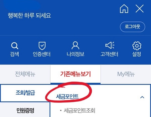 세금포인트 조회 화면. (출처=손택스 앱)