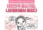 ‘코리아 나라장터 엑스포 2024’ 개최!