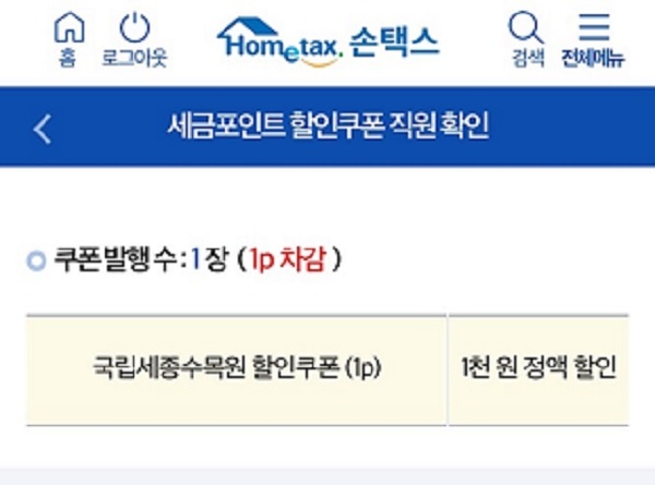 세금포인트로 발급받은 할인쿠폰.(출처=손택스 앱)