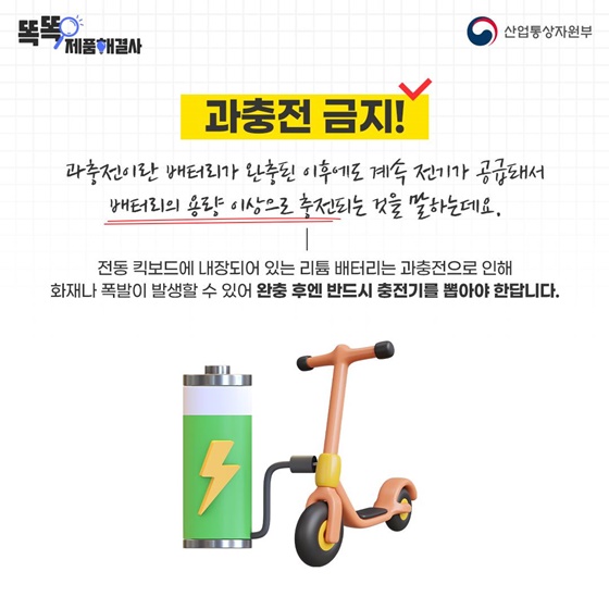 전동 킥보드 화재 막는 안전 6원칙!