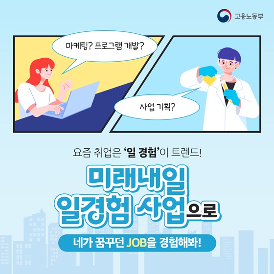 “미래내일 일경험 사업으로” 네가 꿈꾸던 JOB을 경험해봐!