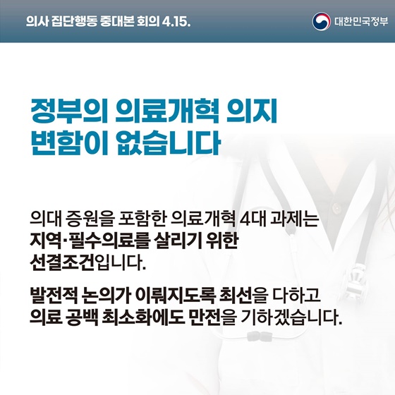 의사 집단행동 중대본 정례브리핑(4.15.)