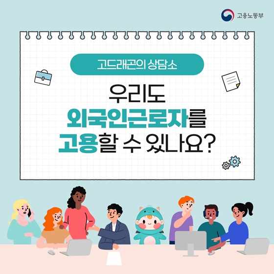 [고드래곤의 상담소] 우리도 외국인근로자를 고용할 수 있나요?