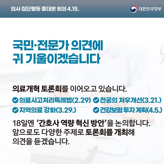 의사 집단행동 중대본 정례브리핑(4.15.)