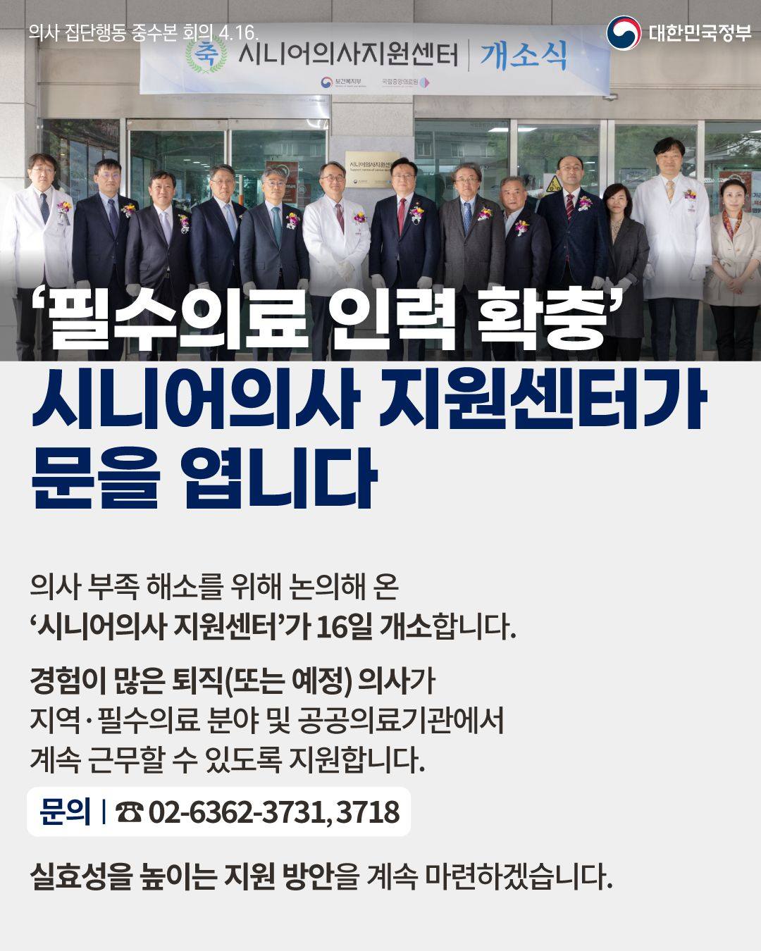 ‘필수의료 인력 확충’ 시니어의사 지원센터가 문을 엽니다 하단내용 참조