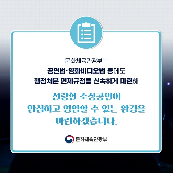 사장님들 억울하게 처벌 받는 일 없도록 행정처분 면제 범위 확대!