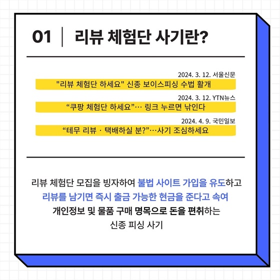 “리뷰 체험단 모집합니다” 신종 피싱사기 주의