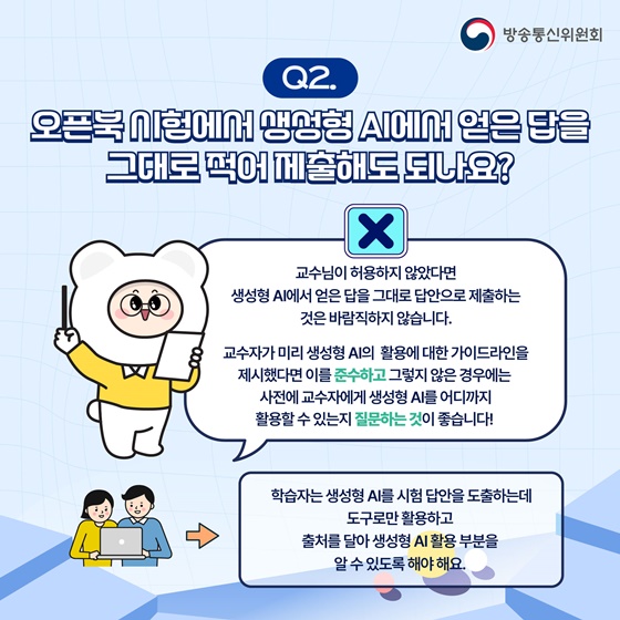 생성형 AI로 작성한 과제 그대로 제출해도 될까요?