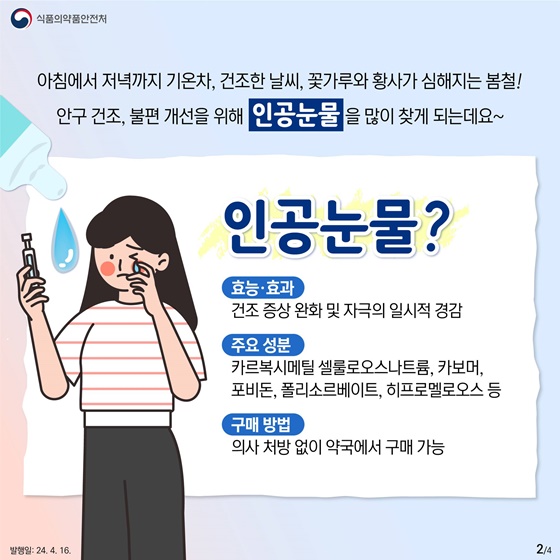 건조하고 일교차 큰 날씨에 많이 찾는 인공눈물 올바른 사용법!