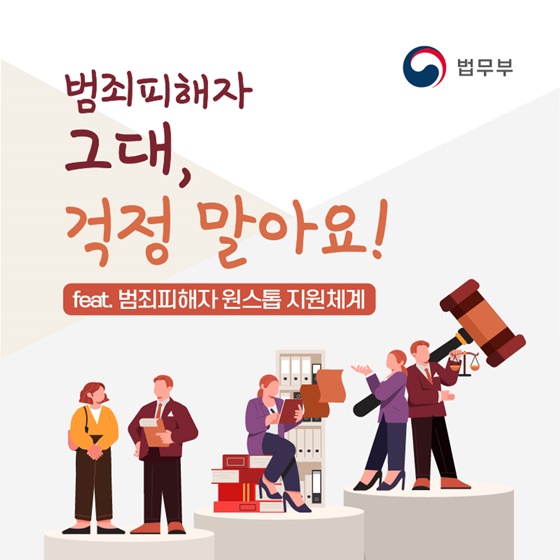 범죄피해자 그대, 이제 걱정말아요!