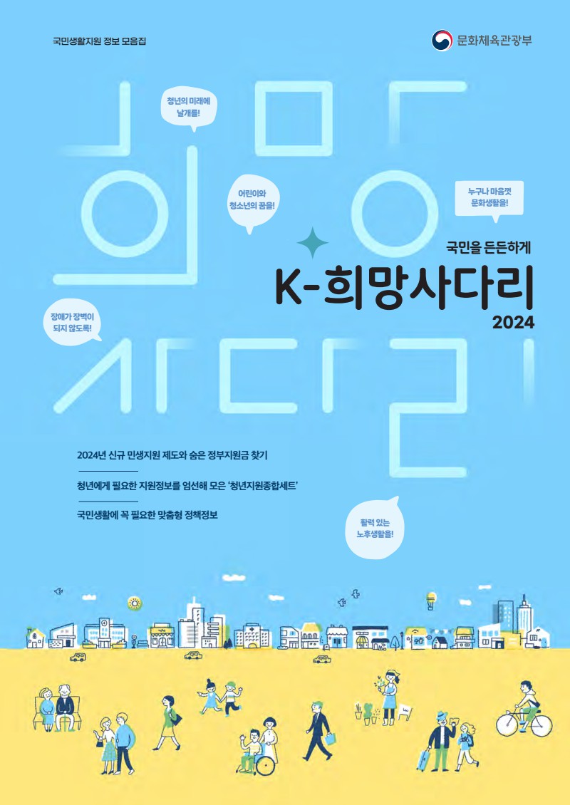 국민을 든든하게 K-희망사다리 2024