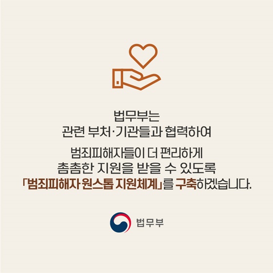 범죄피해자 그대, 이제 걱정말아요!