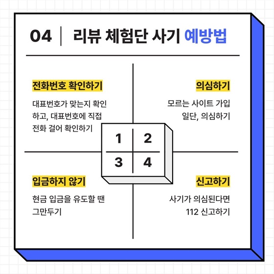 “리뷰 체험단 모집합니다” 신종 피싱사기 주의