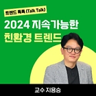 [트렌드 톡톡] 2024 지속가능한 친환경 트렌드