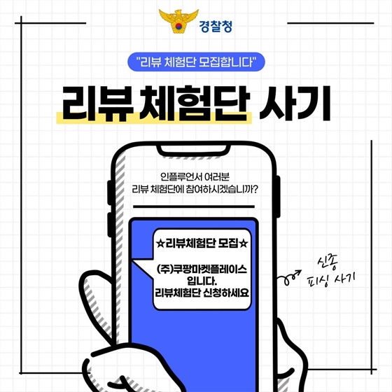 “리뷰 체험단 모집합니다” 신종 피싱사기 주의