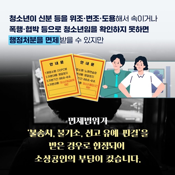 사장님들 억울하게 처벌 받는 일 없도록 행정처분 면제 범위 확대!